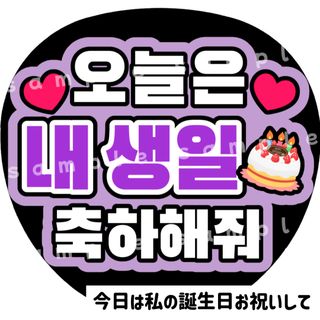 今日私の誕生日お祝いして　紫　ファンサうちわ文字　ハングル　韓国語(アイドルグッズ)