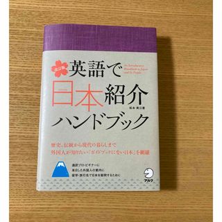 ☆美品！英語で日本紹介ハンドブック☆(語学/参考書)