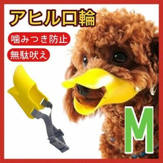 噛みつき防止　アヒル型　口輪　Mサイズ　犬　しつけ　無駄吠え　拾い喰い(犬)