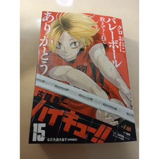 未読　ハイキュー!!　リミックス　15　黒尾鉄朗