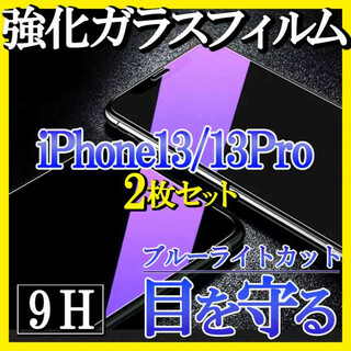 iPhone13 13Pro ブルーライトカット ガラスフィルム 2枚 F