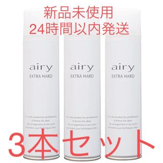 [新品未使用・正規品]Airyヘアスプレー　エクストラハード3本セット(ヘアスプレー)