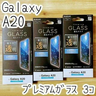 3個 エレコム Galaxy A20 プレミアム強化ガラスフィルム 液晶保護