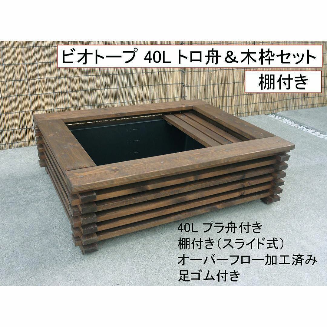 ビオトープ 40L トロ舟&木枠セット(棚付き) メダカ・金魚飼育用 | フリマアプリ ラクマ ビオトープ 40L トロ舟&木枠セット(棚付き) メダカ・金魚飼育用 | フリマアプリ ラクマ