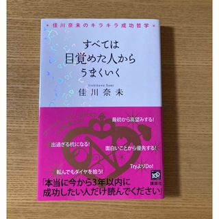 コウダンシャ(講談社)の☆美品！すべては目覚めた人からうまくいく☆(ビジネス/経済)