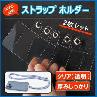 スマホ ホルダー 【2枚セット】 ホルダ クリア 透明 ストラッパー ストラップ(ストラップ/イヤホンジャック)