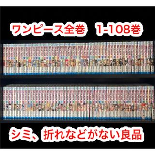 ワンピース　全巻　1-108巻(全巻セット)