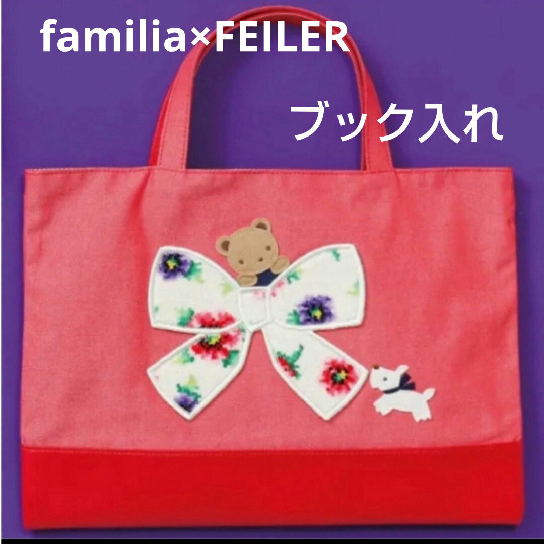 familiar(ファミリア)のfamilia×FEILER　コラボ　ブック入れ　レッド　赤　新品 レディースのバッグ(トートバッグ)の商品写真