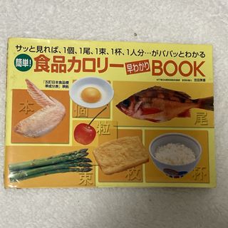 簡単！食品カロリ－早わかりｂｏｏｋ(料理/グルメ)