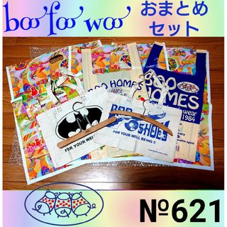 №621 BOO FOO WOO おまとめセット ブーフーウー