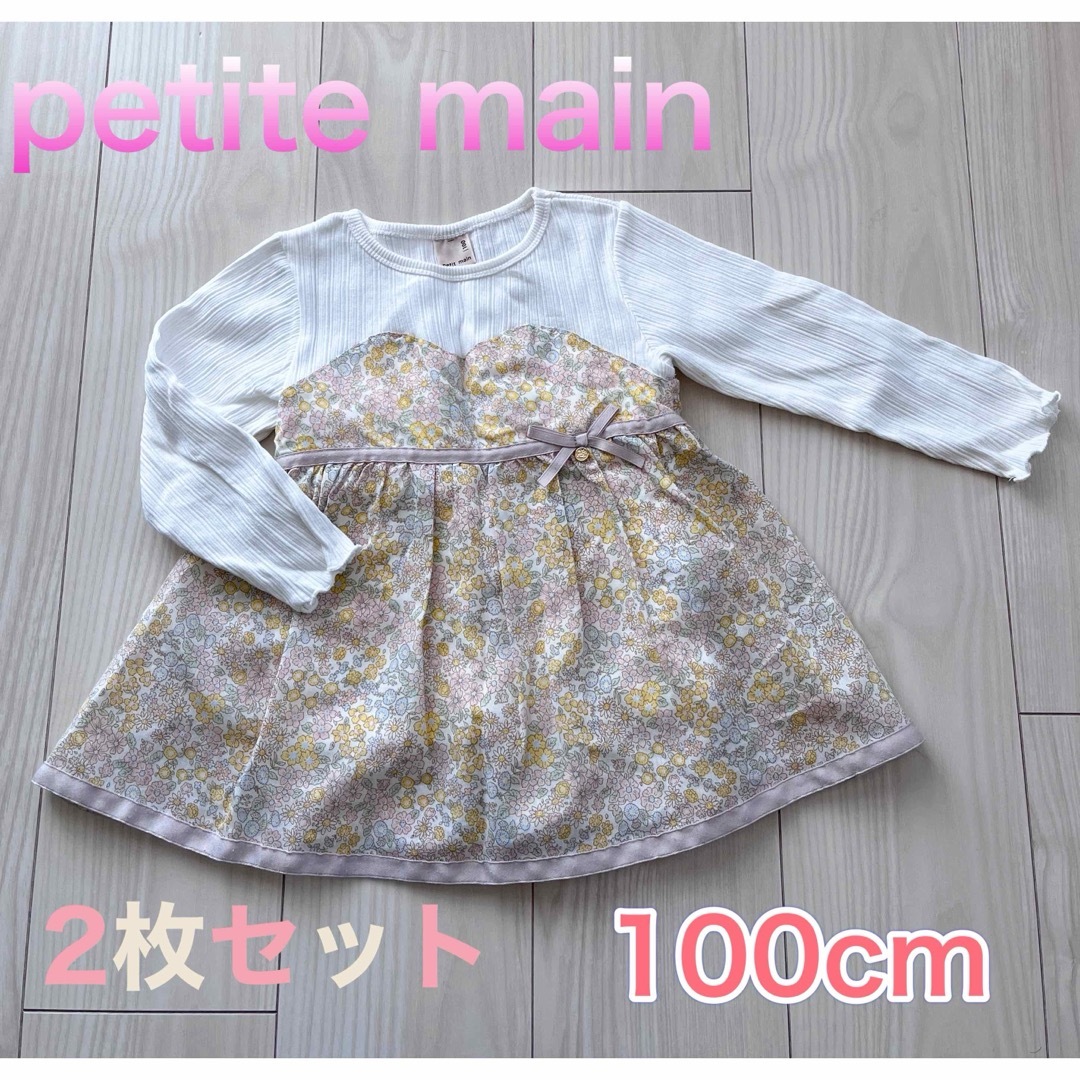 petit main(プティマイン)の【petite main】100cm 長袖トップス2枚セット キッズ/ベビー/マタニティのキッズ服女の子用(90cm~)(Tシャツ/カットソー)の商品写真