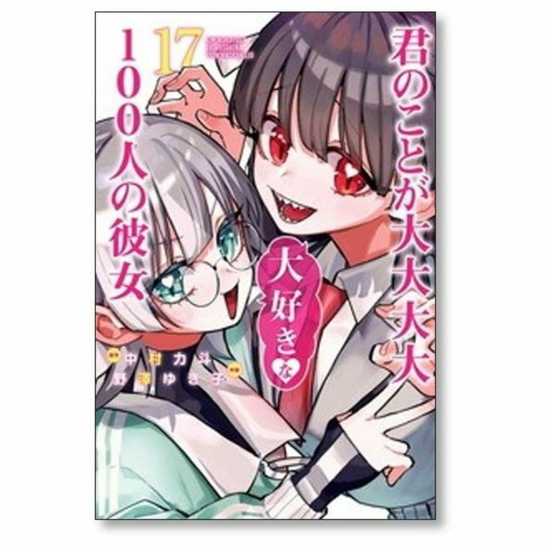 君のことが大大大大大好きな100人の彼女 野澤ゆき子 [1-17巻 セット/未完 エンタメ/ホビーの漫画(青年漫画)の商品写真