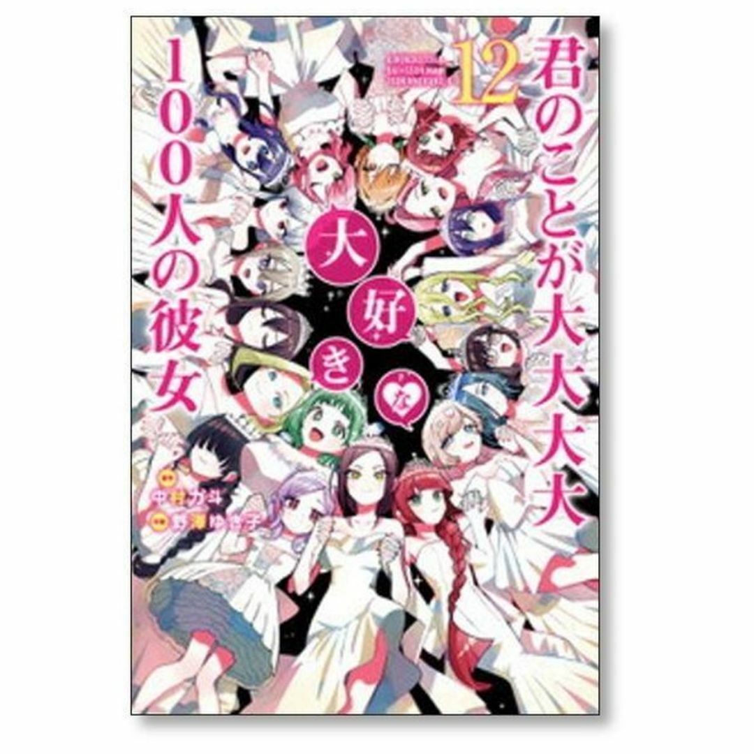 君のことが大大大大大好きな100人の彼女 野澤ゆき子 [1-17巻 セット/未完 エンタメ/ホビーの漫画(青年漫画)の商品写真