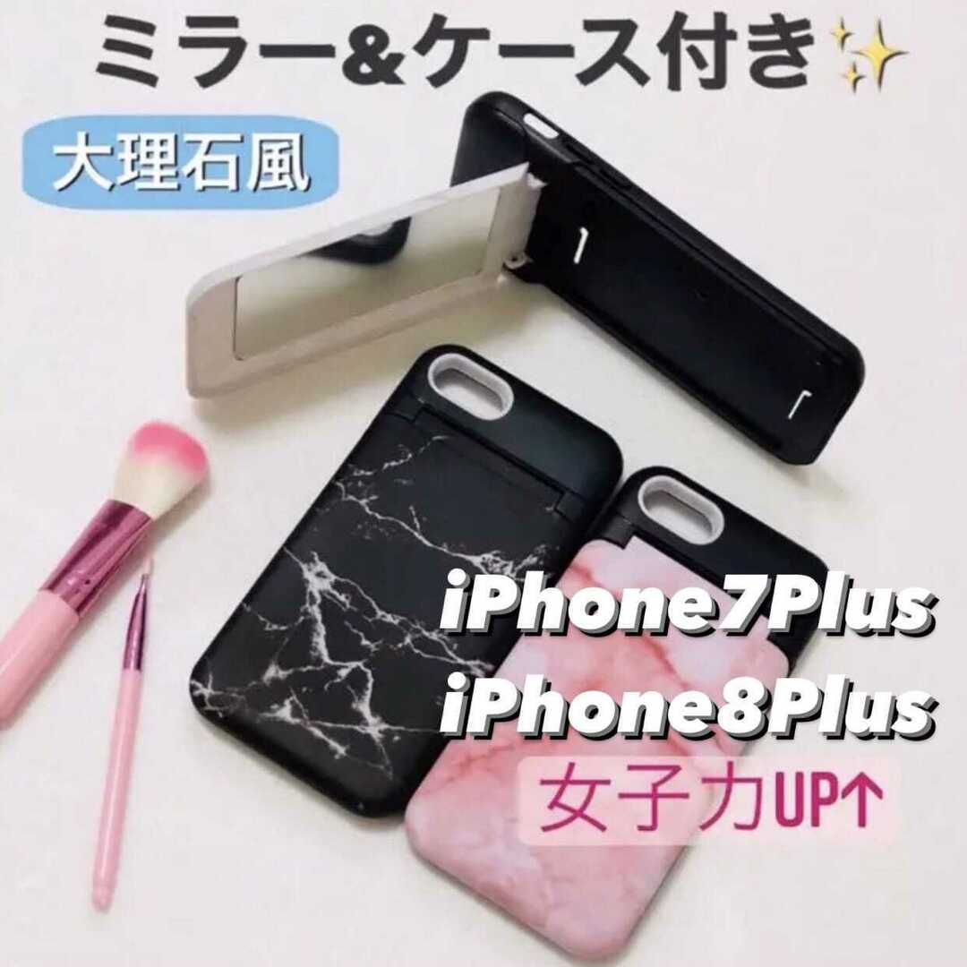 iPhone7Plus/8Plus 超便利? 大理石風 ミラー付き スマホ/家電/カメラのスマホアクセサリー(iPhoneケース)の商品写真