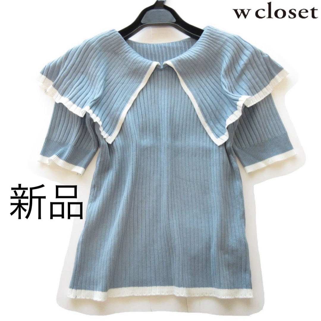 w closet(ダブルクローゼット)の新品wcloset/ダブルクローゼット バイカラービッグ襟リブニット/BL レディースのトップス(ニット/セーター)の商品写真