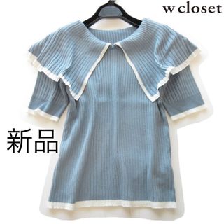 ダブルクローゼット(w closet)の新品wcloset/ダブルクローゼット バイカラービッグ襟リブニット/BL(ニット/セーター)