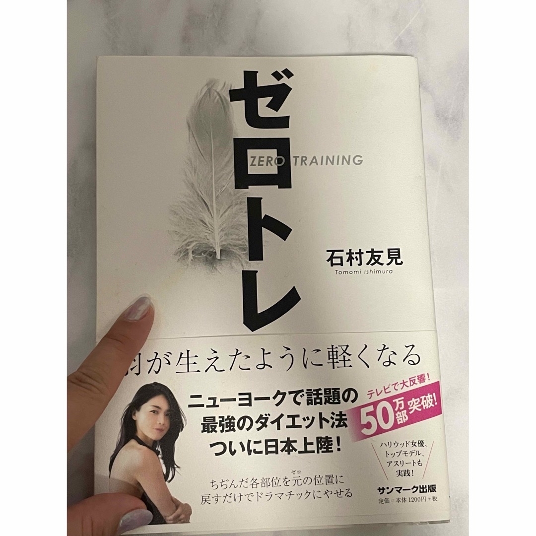 ゼロトレ　石村友見　美容本　ダイエット本   ZERO TRAINING  健康 エンタメ/ホビーの本(ファッション/美容)の商品写真