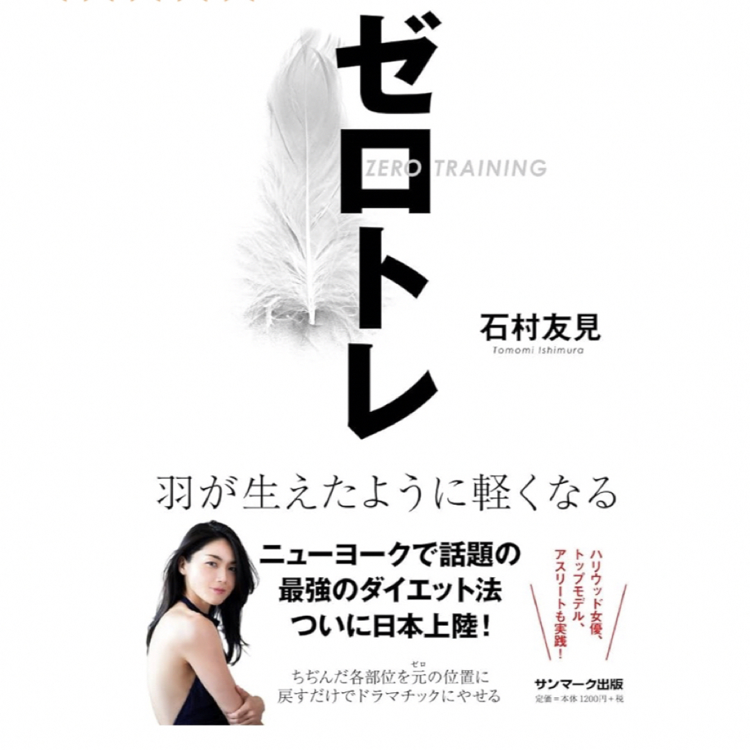 ゼロトレ　石村友見　美容本　ダイエット本   ZERO TRAINING  健康 エンタメ/ホビーの本(ファッション/美容)の商品写真