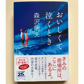 おいしくて泣くとき　森沢明夫　文庫本(その他)