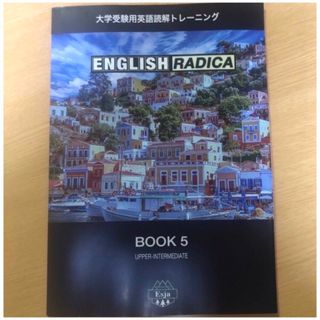 大学入試英文読解　ENGLISH RADICA BOOK 5(語学/参考書)