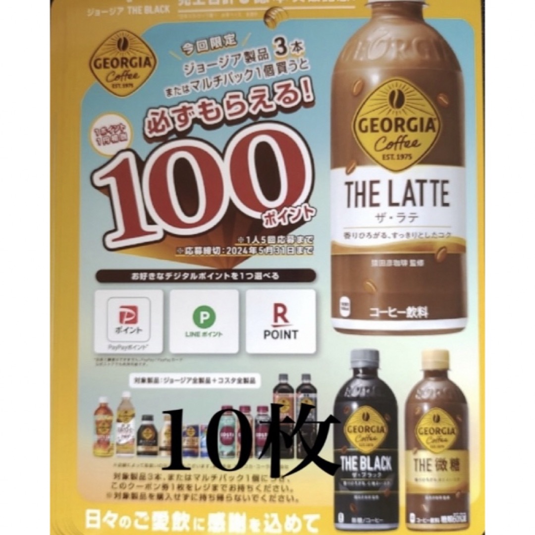 ジョージア 必ずもらえる1000ポイント (2アカウント分) チケットのチケット その他(その他)の商品写真