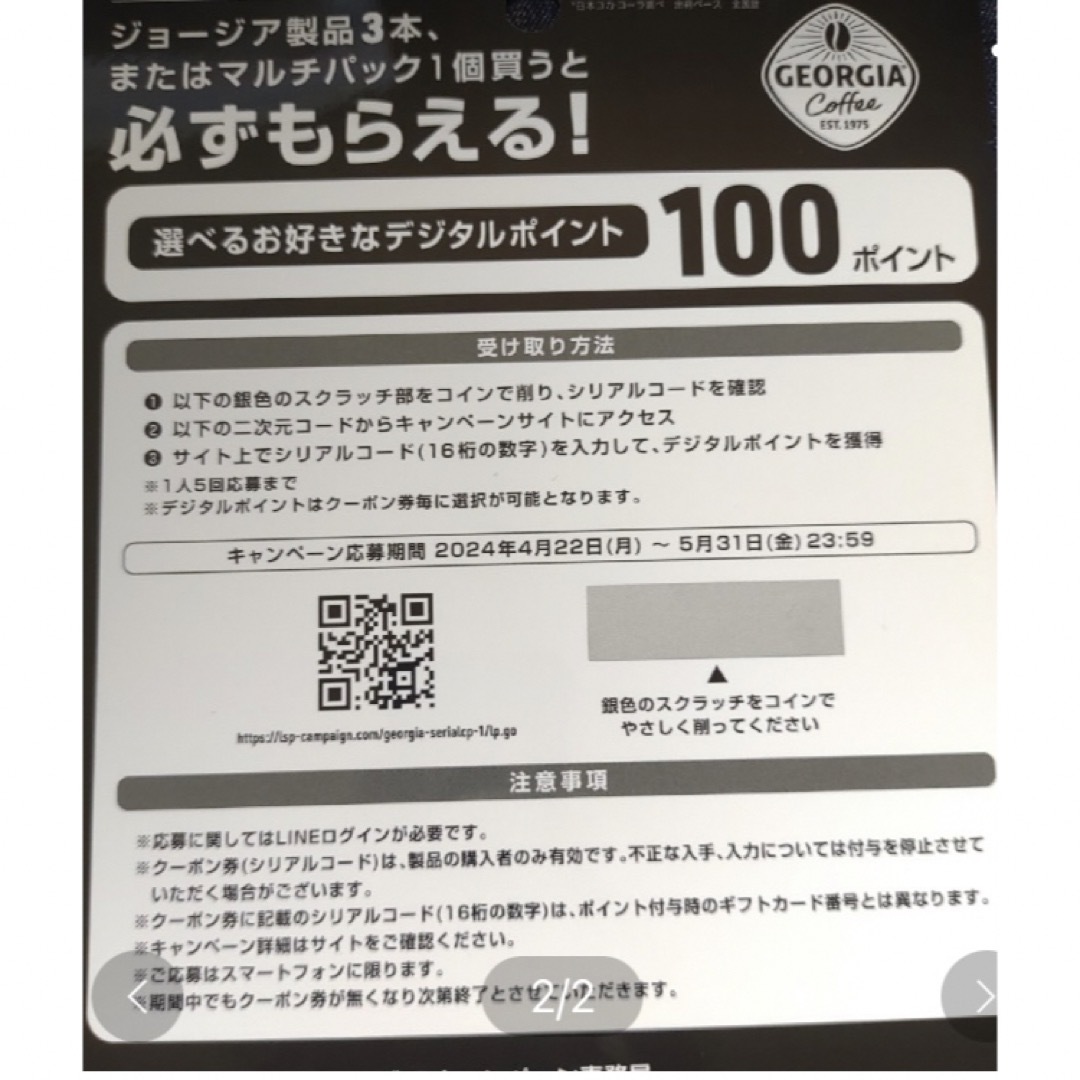 ジョージア 必ずもらえる1000ポイント (2アカウント分) チケットのチケット その他(その他)の商品写真