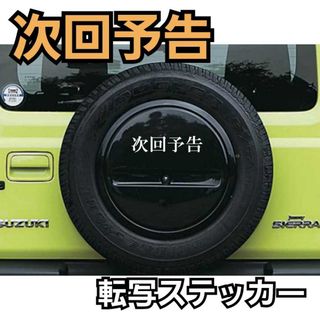 Sサイズ【ホワイト書体①】次回予告　面白ステッカーTOYOTAHONDA(車外アクセサリ)