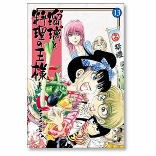 瑠璃と料理の王様と きくち正太 [1-13巻 漫画全巻セット/完結](全巻セット)