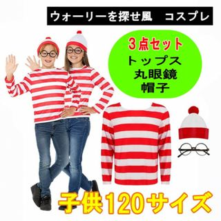 子供 120サイズ ウォーリーを探せ コスプレ衣装 3点セット ハロウィン 仮装(その他)