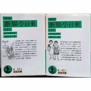 摘録断腸亭日乗　全巻セット　上下巻セット/24049-0062-S64(文学/小説)