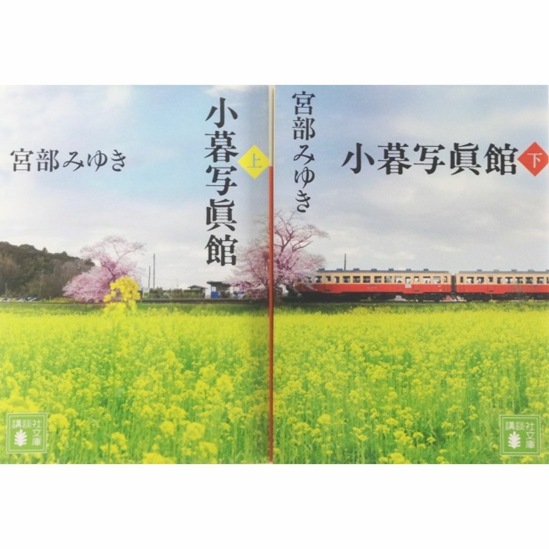 小暮写眞館　全巻セット　上下巻セット/24049-0065-S61 エンタメ/ホビーの本(文学/小説)の商品写真