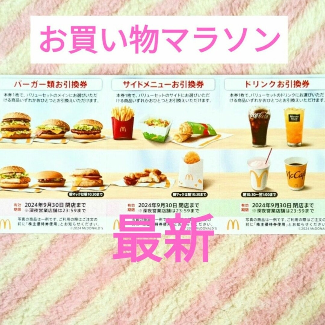 マクドナルド(マクドナルド)のマクドナルド  株主優待券 倍マックに！ 　買いまわり エンタメ/ホビーのコレクション(ノベルティグッズ)の商品写真