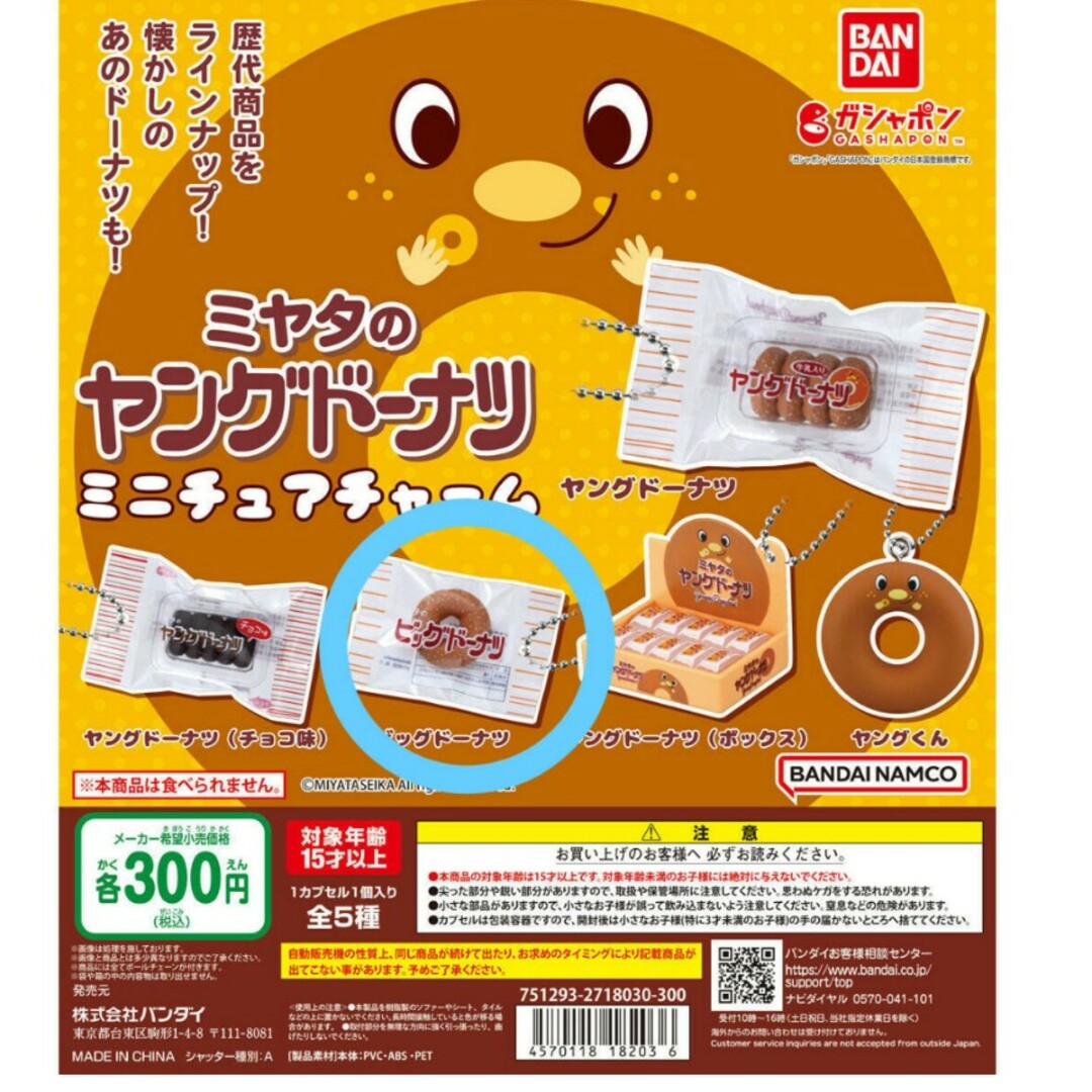 BANDAI(バンダイ)のミニチュア　ミヤタのヤングドーナツ　ビッグドーナツ　ガチャガチャ　食品サンプル エンタメ/ホビーのおもちゃ/ぬいぐるみ(キャラクターグッズ)の商品写真