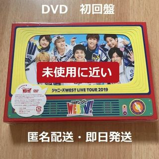 WESTV! 初回限定盤 DVD ジャニーズWEST