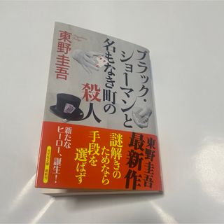 ブラック・ショーマンと名もなき町の殺人(その他)