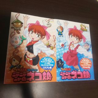 ゲゲゲの鬼太郎　セレクション「ニャニャニャのネコ娘」 DVD(アニメ)