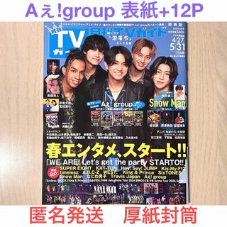 ジャニーズ(Johnny's)のAぇ!group 切り抜き 月刊TVガイド 2024年6月号関西版 正門良規(アート/エンタメ/ホビー)