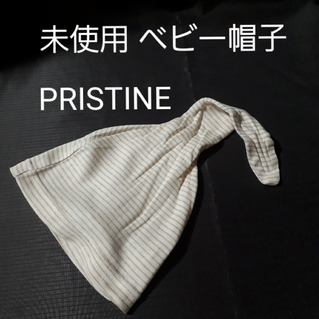 PRISTINE(プリスティン)の【未使用】プリスティン ベビー帽子 PRISTINE 赤ちゃん用ぼうし キッズ/ベビー/マタニティのこども用ファッション小物(帽子)の商品写真