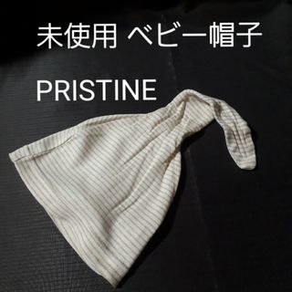 【未使用】プリスティン ベビー帽子 PRISTINE 赤ちゃん用ぼうし