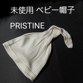 プリスティン(PRISTINE)の【未使用】プリスティン ベビー帽子 PRISTINE 赤ちゃん用ぼうし(帽子)