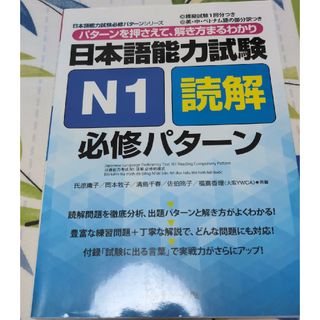 日本語能力試験Ｎ１読解必修パタ－ン(語学/参考書)