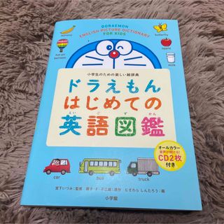 新品！未開封！　ドラえもん　初めて英語図鑑