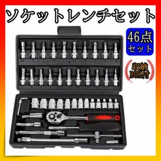 ソケットレンチ 46点セット 六角 工具 DIY 車 バイク(その他)