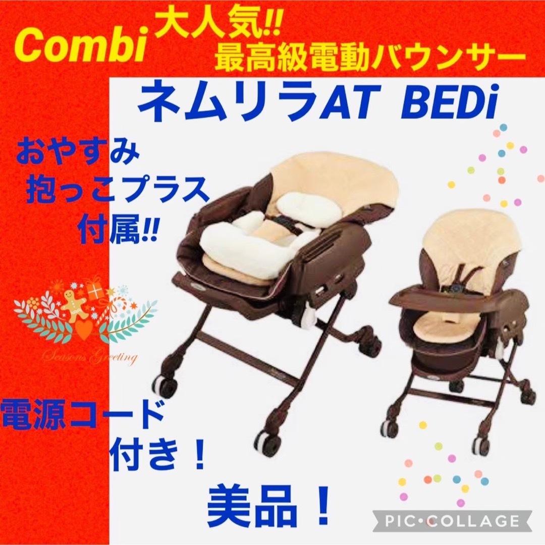 combi(コンビ)の【☆美品☆】コンビ☆電動バウンサー☆ネムリラAT☆BEDi☆オートスイング☆ キッズ/ベビー/マタニティの寝具/家具(その他)の商品写真