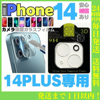 iPhone14PLUS カメラレンズ保護カバー 保護フィルム アイフォン(保護フィルム)