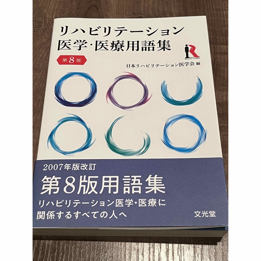 リハビリテーション医学・医療用語集　医者　医学書　医師　本　医学会　 エンタメ/ホビーの本(健康/医学)の商品写真