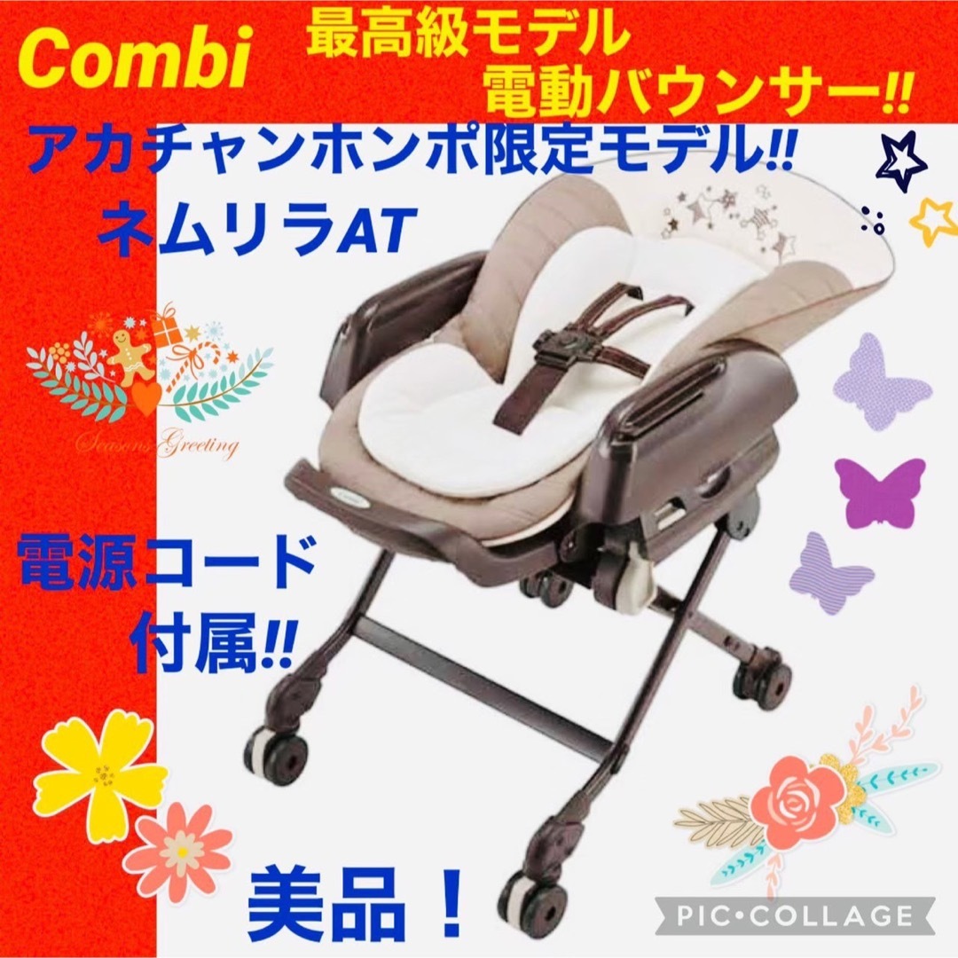 combi(コンビ)の☆美品☆コンビ☆電動バウンサー☆ネムリラAT☆限定モデル☆オートスウィング☆ キッズ/ベビー/マタニティの寝具/家具(その他)の商品写真