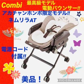 コンビ(combi)の☆美品☆コンビ☆電動バウンサー☆ネムリラAT☆限定モデル☆オートスウィング☆(その他)