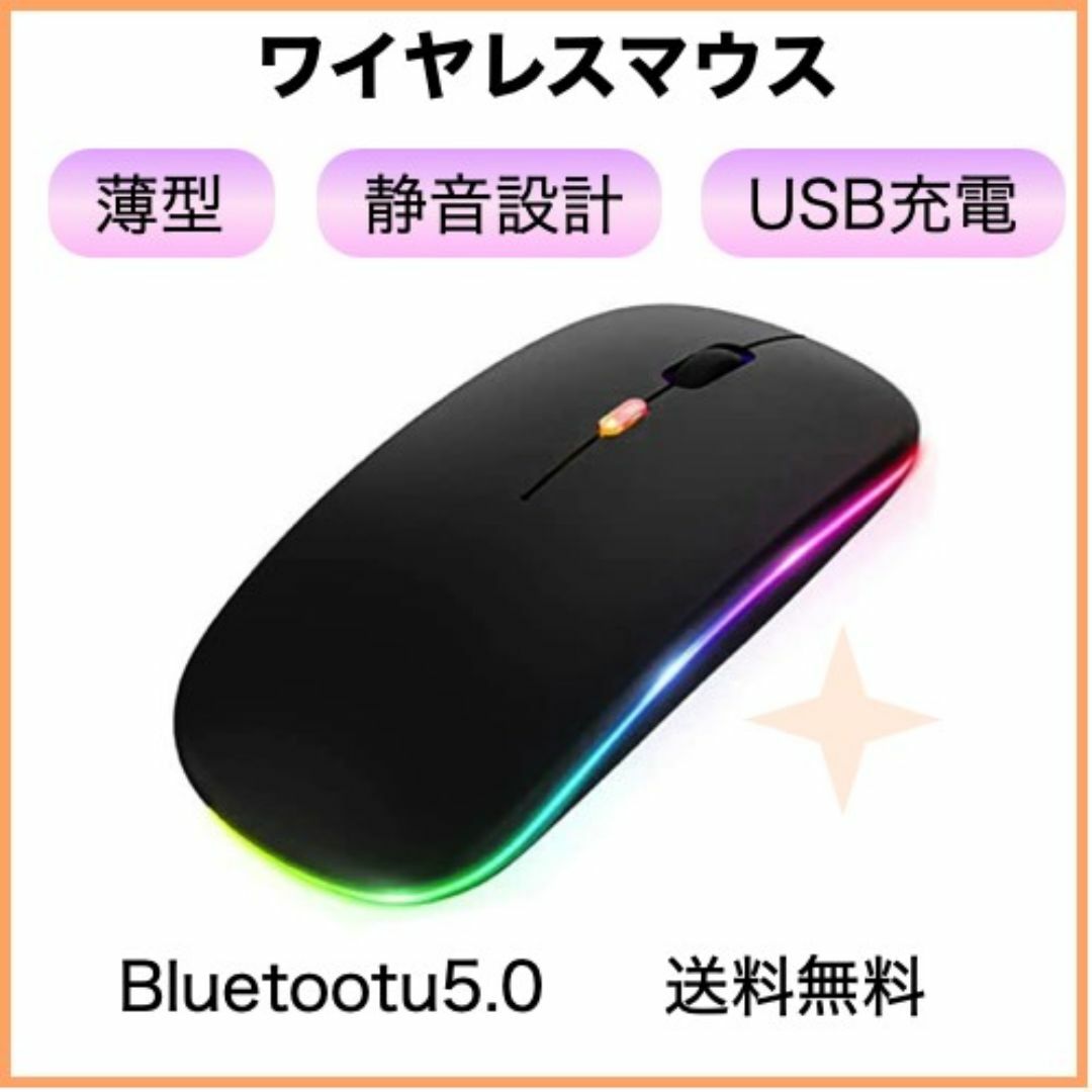 ワイヤレスマウス LED 黒 無線 軽量 充電式 Bluetooth スマホ/家電/カメラのPC/タブレット(PC周辺機器)の商品写真