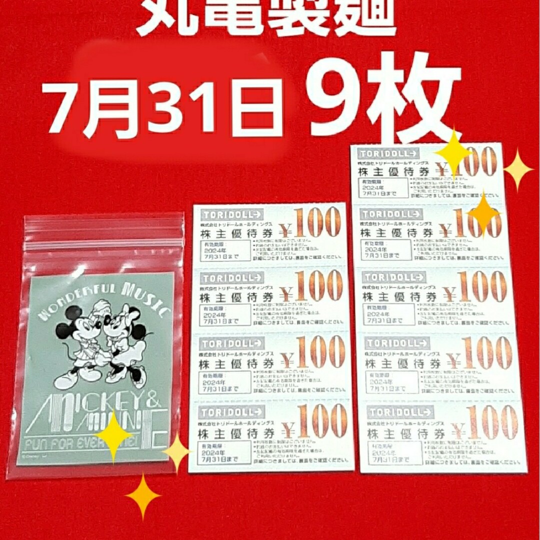 丸亀製麺トリドール株主優待券9枚 エンタメ/ホビーのコレクション(印刷物)の商品写真